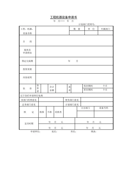 工程机器设备申请书