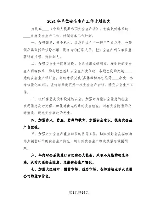 2024年单位安全生产工作计划范文(5篇)