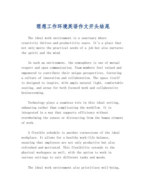理想工作环境英语作文开头结尾