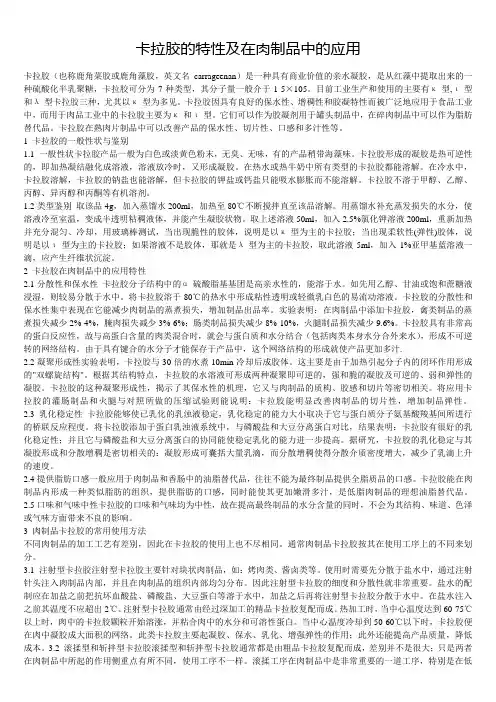 卡拉胶的特性及在肉制品中的应用