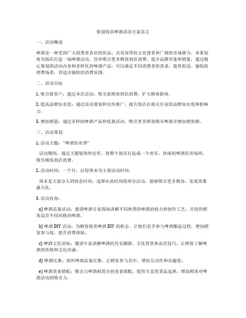 策划饭店啤酒活动方案范文