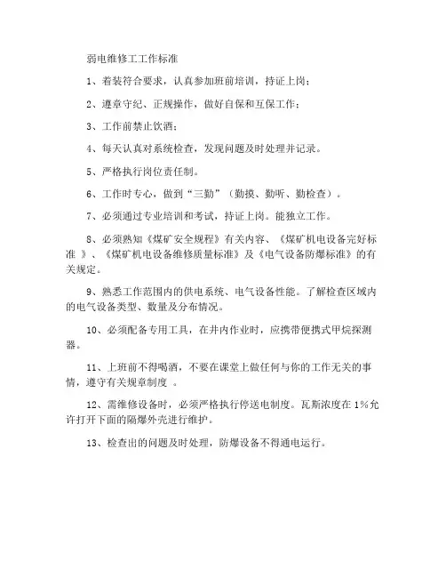 弱电维修工岗位工作标准