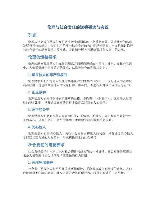 伦理与社会责任的道德要求与实践