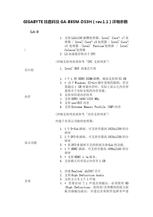 GIGABYTE技嘉科技GA-B85M-DS3H（rev.1.1）详细参数