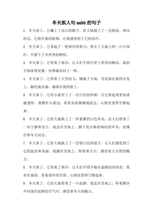 冬天拟人句aabb的句子