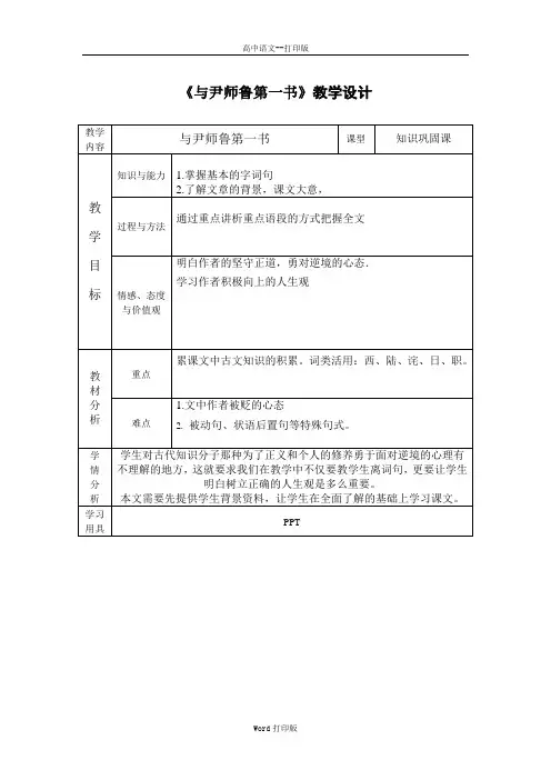 粤教版-语文-高二-高中语文 3.10《与尹师鲁第一书》 教学设计2