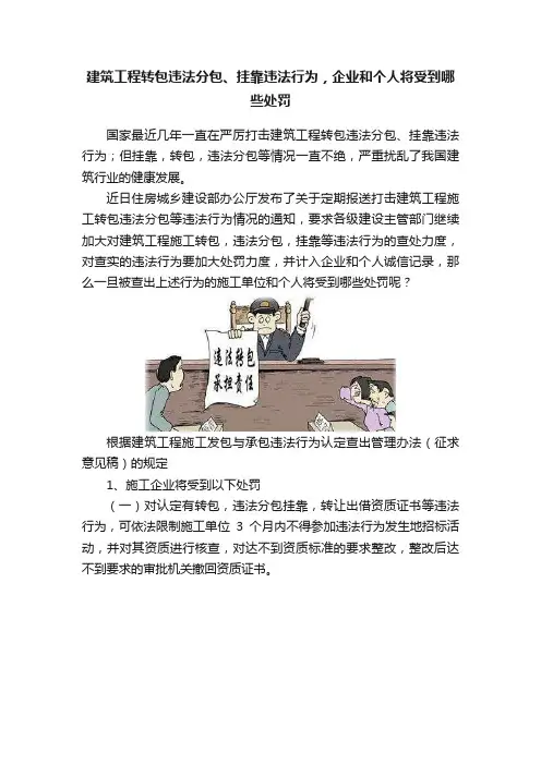 建筑工程转包违法分包、挂靠违法行为，企业和个人将受到哪些处罚