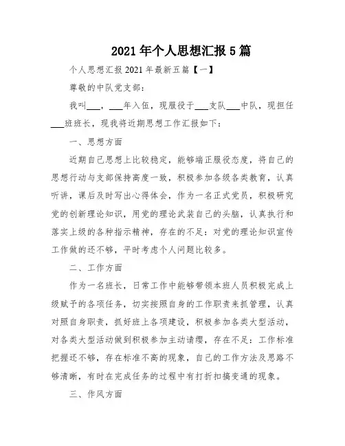 2021年个人思想汇报5篇