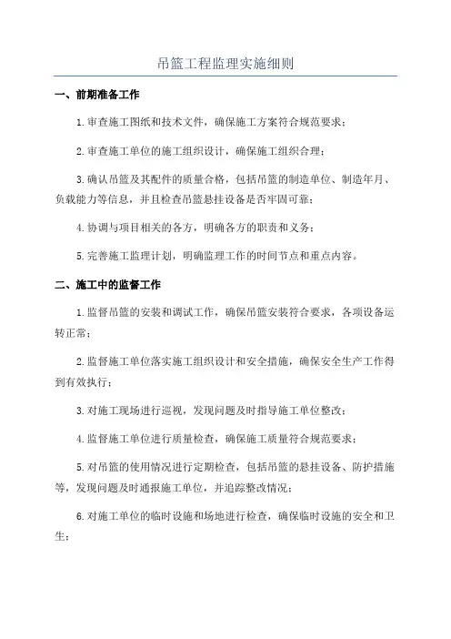 吊篮工程监理实施细则