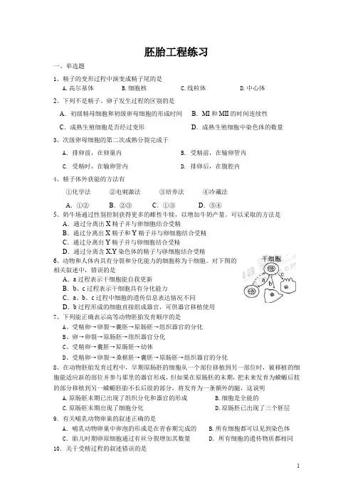 【专业文档】胚胎工程doc-胚胎工程练习.doc