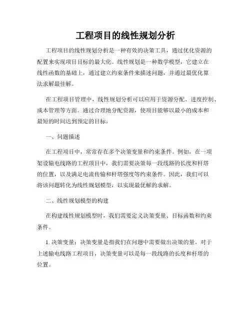 工程项目的线性规划分析