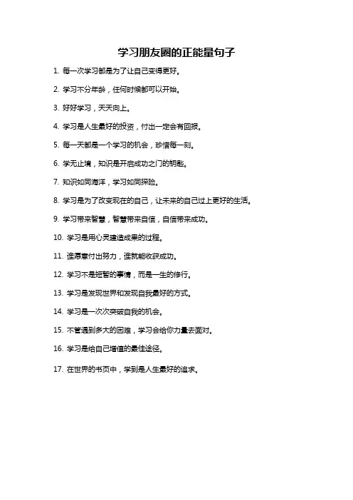 学习朋友圈的正能量句子