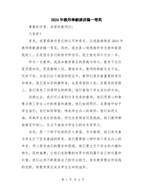 2024年教师奉献演讲稿一等奖