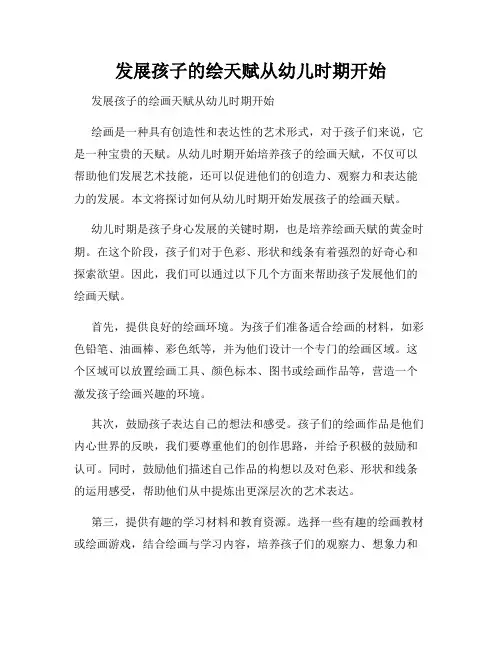 发展孩子的绘天赋从幼儿时期开始