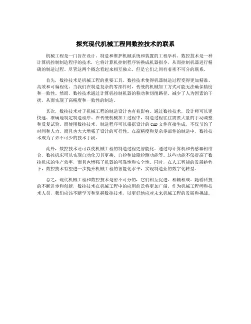 探究现代机械工程同数控技术的联系