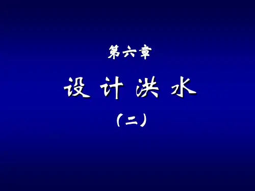 6第六章：暴雨设计洪水(二)解析