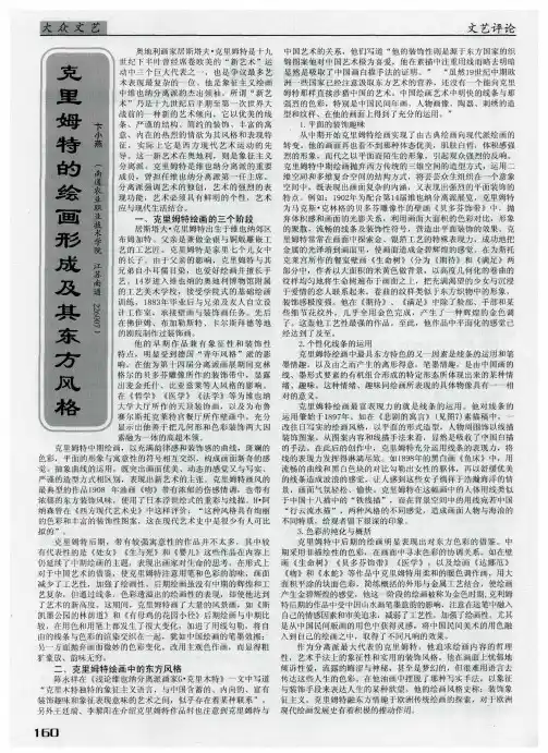 克里姆特的绘画形成及其东方风格