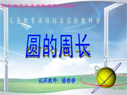 圆的周长说课稿课件