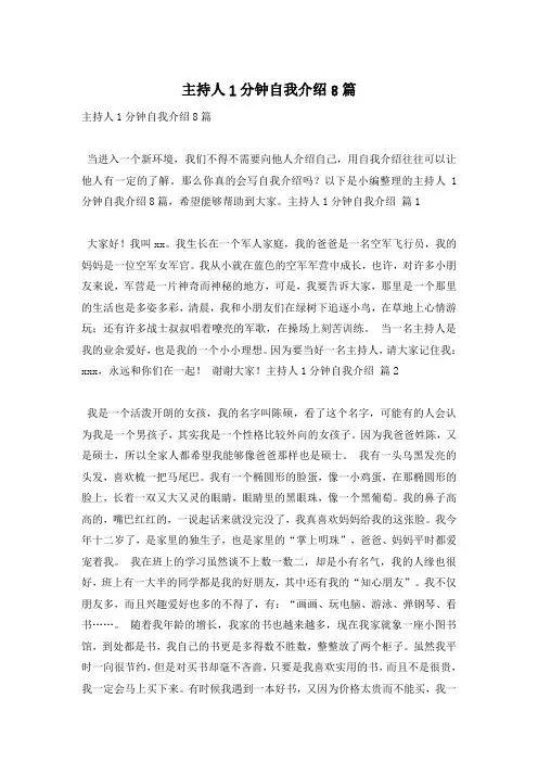 主持人1分钟自我介绍8篇