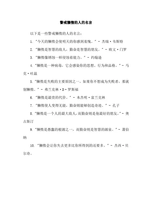 警戒懒惰的人的名言