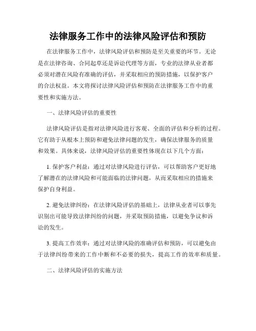 法律服务工作中的法律风险评估和预防