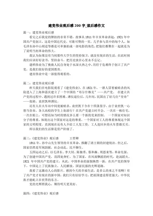 建党伟业观后感200字_读后感作文