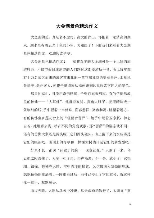 大金湖景色精选作文