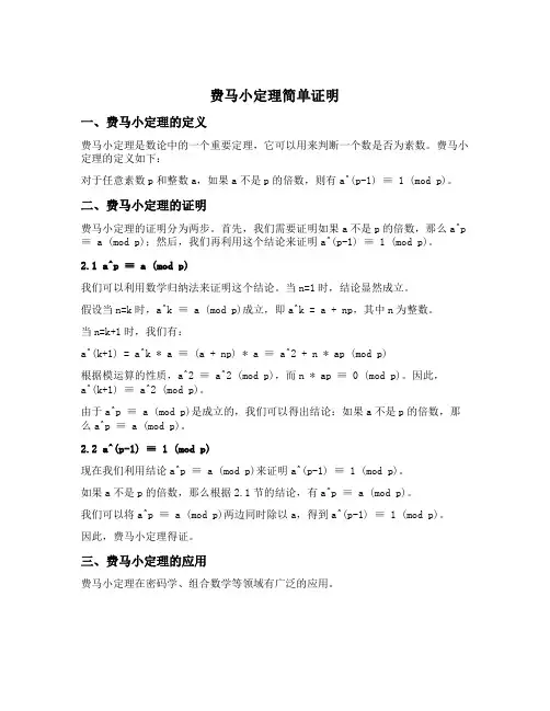费马小定理简单证明