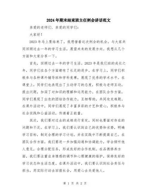 2024年期末结束班主任例会讲话范文