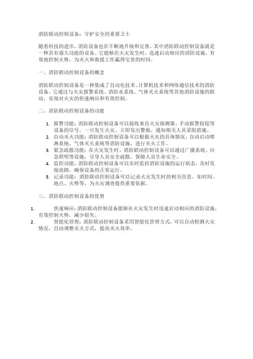 简述消防联动控制设备的具体功能