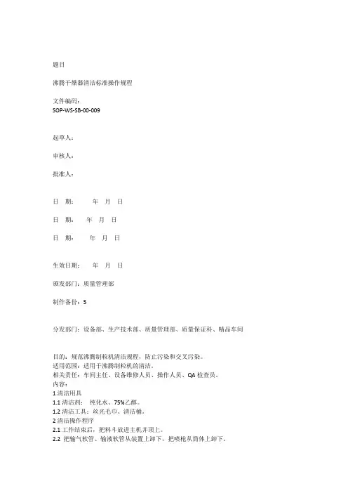 沸腾干燥器清洁标准操作规程