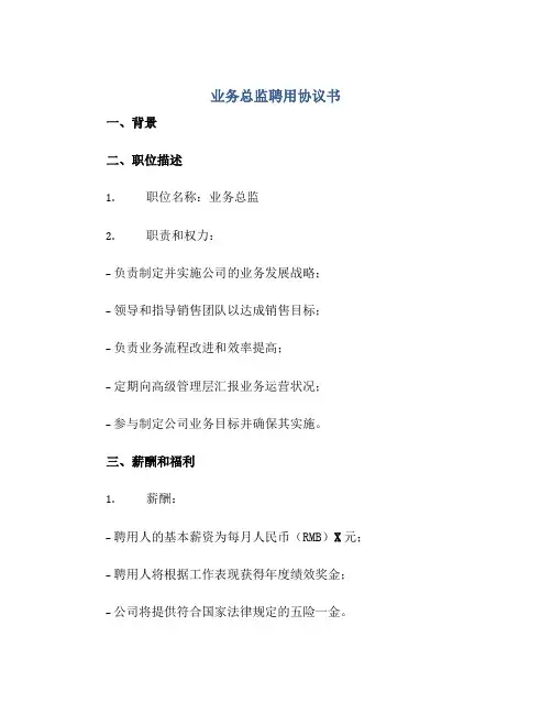 业务总监聘用协议书