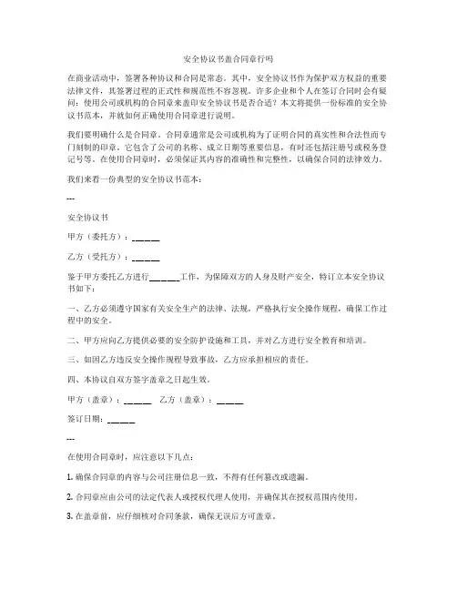 安全协议书盖合同章行吗