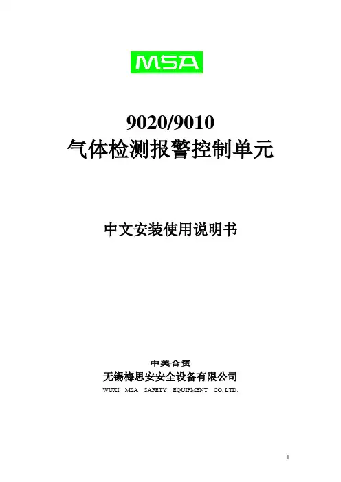 MSA新版9020说明书[1]