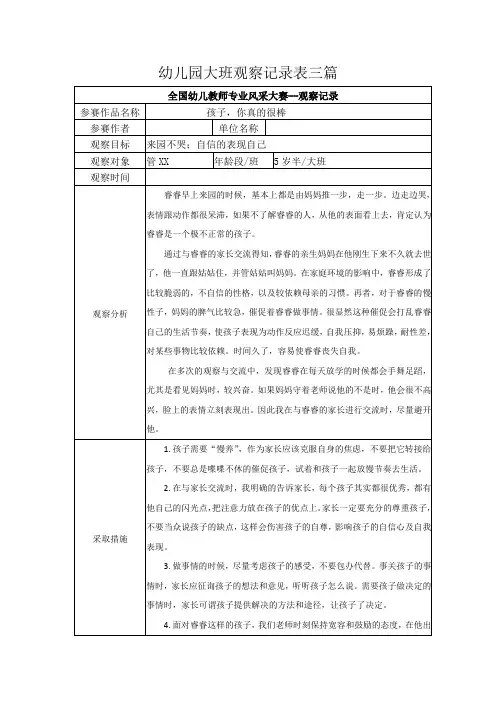 幼儿园大班观察记录表三篇