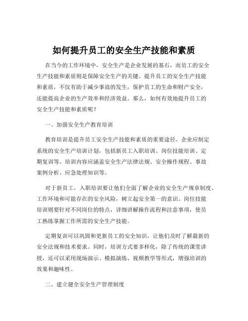 如何提升员工的安全生产技能和素质