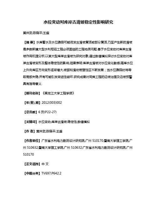 水位变动对库岸古滑坡稳定性影响研究
