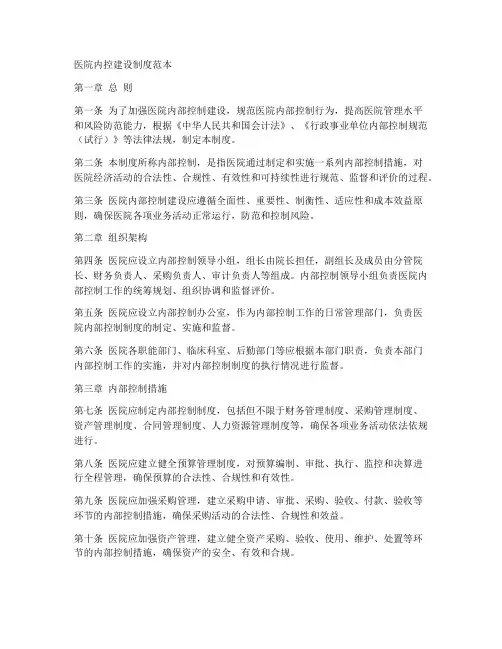 医院内控建设制度范本