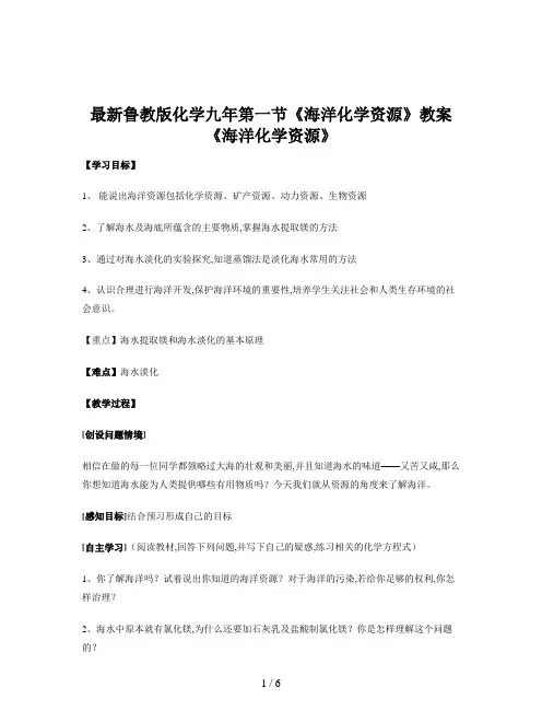 最新鲁教版化学九年第一节《海洋化学资源》教案