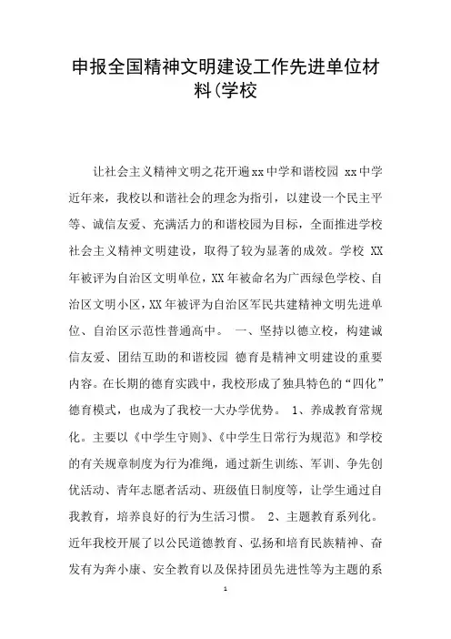 申报全国精神文明建设工作先进单位材料(学校