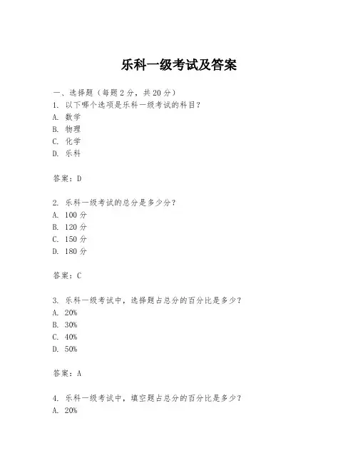 乐科一级考试及答案