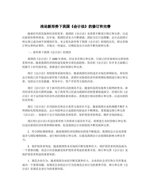 浅论新形势下我国《会计法》的修订和完善