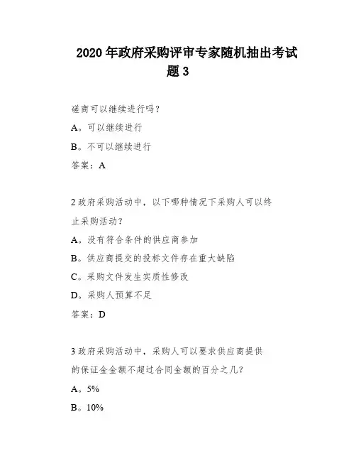 2020年政府采购评审专家随机抽出考试题3