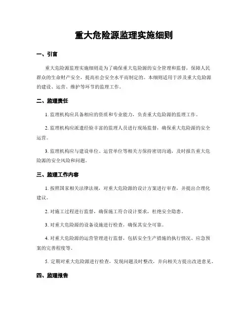 重大危险源监理实施细则