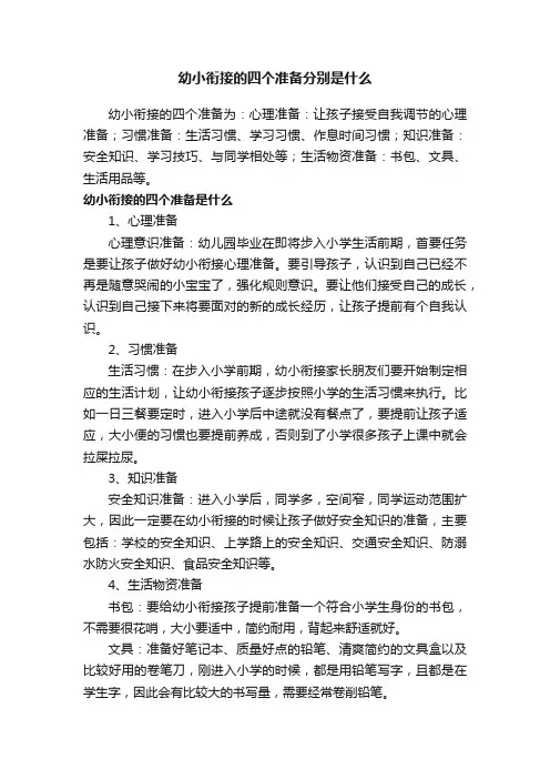 幼小衔接的四个准备分别是什么
