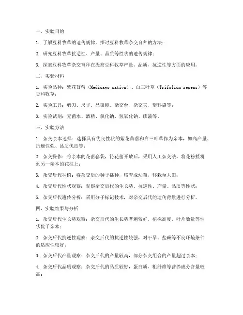 豆科牧草杂交实验报告