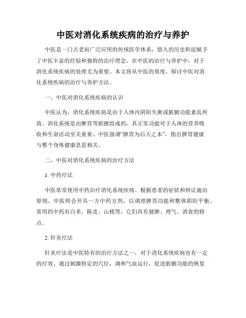 中医对消化系统疾病的治疗与养护