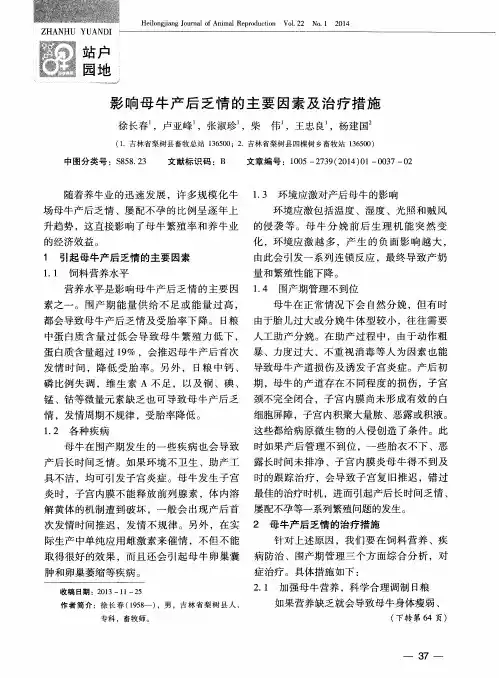 影响母牛产后乏情的主要因素及治疗措施