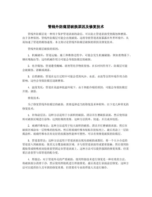 管线外防腐层破损原因及修复技术