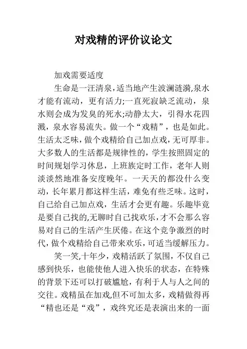 对戏精的评价议论文